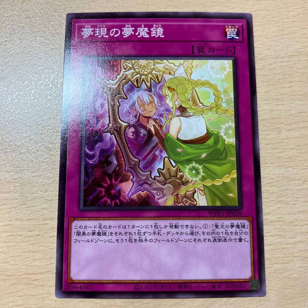 遊戯王 シングル 第11期/WPP1-JP028 夢現の夢魔鏡拍卖