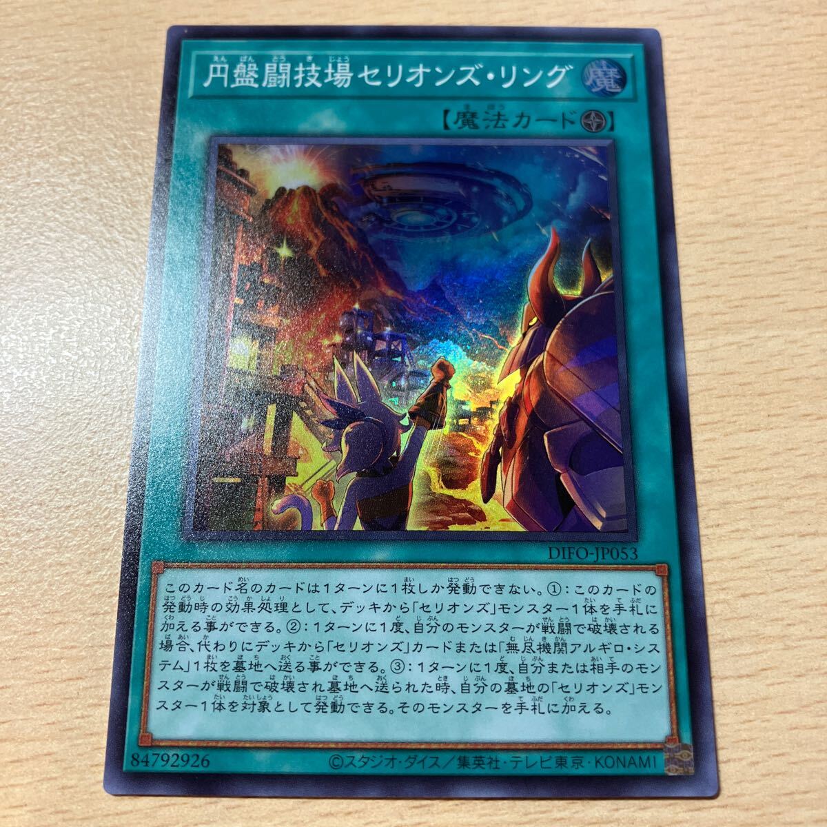 遊戯王 シングル 新品 第11期/08弾/DIFO-JP053 円盤闘技場セリオンズ・リング【スーパーレア】拍卖