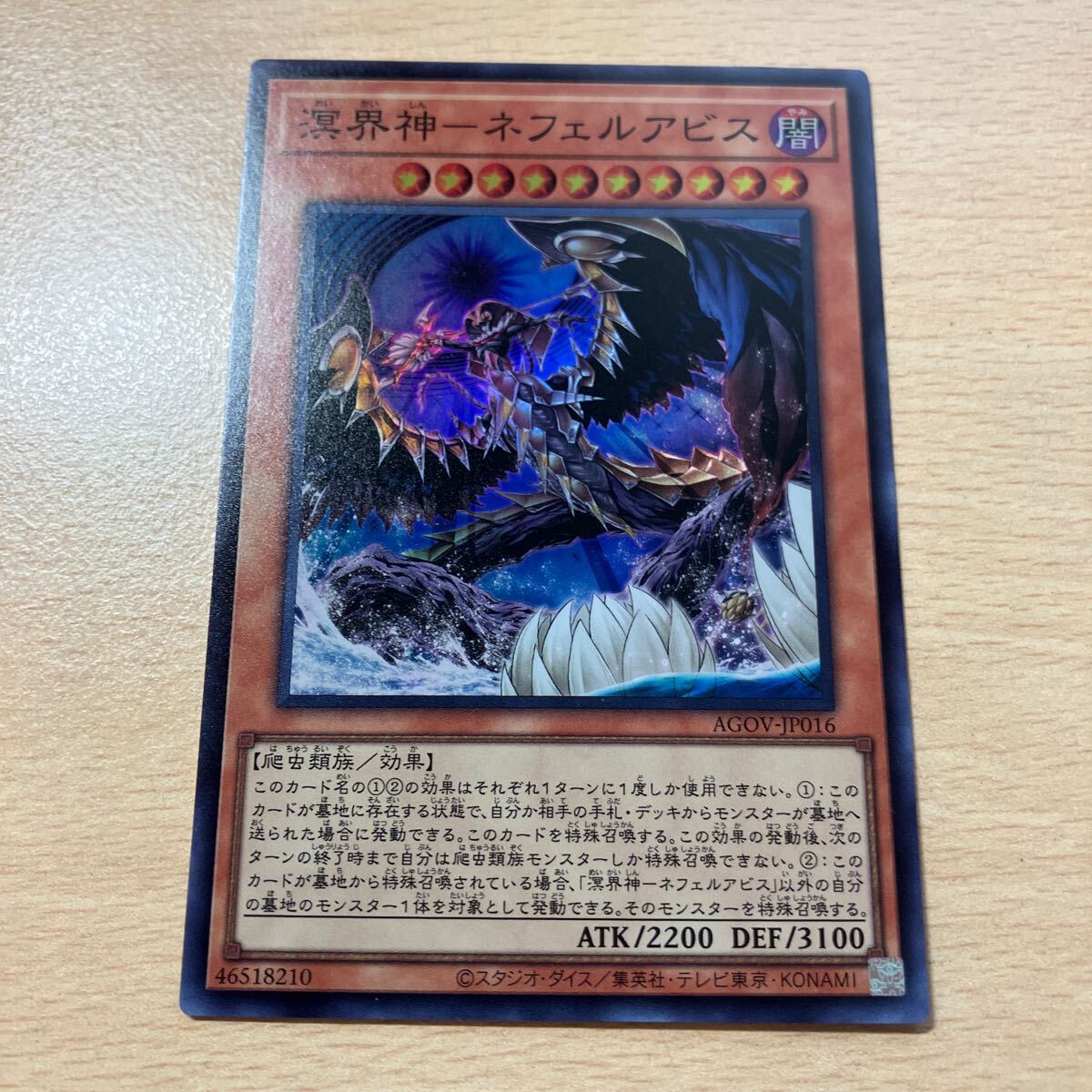 遊戯王 シングル 第12期/02弾/AGOV-JP016 溟界神-ネフェルアビス【スーパーレア】 拍卖
