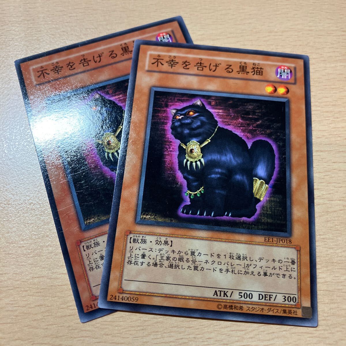 遊戯王 傷あり 第4期/EE1-JP018 不幸を告げる黒猫 2枚まとめ売り拍卖