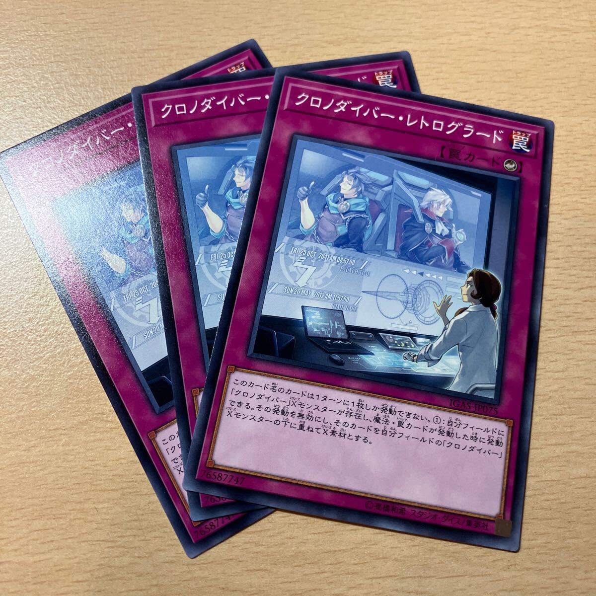 遊戯王 第10期/11弾/IGAS-JP075 クロノダイバー・レトログラード 三枚まとめ売り拍卖