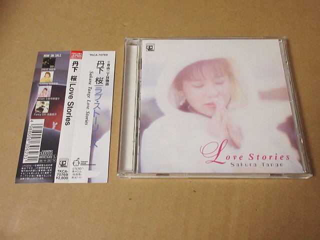 CD■ 丹下桜 「Love Stories」拍卖