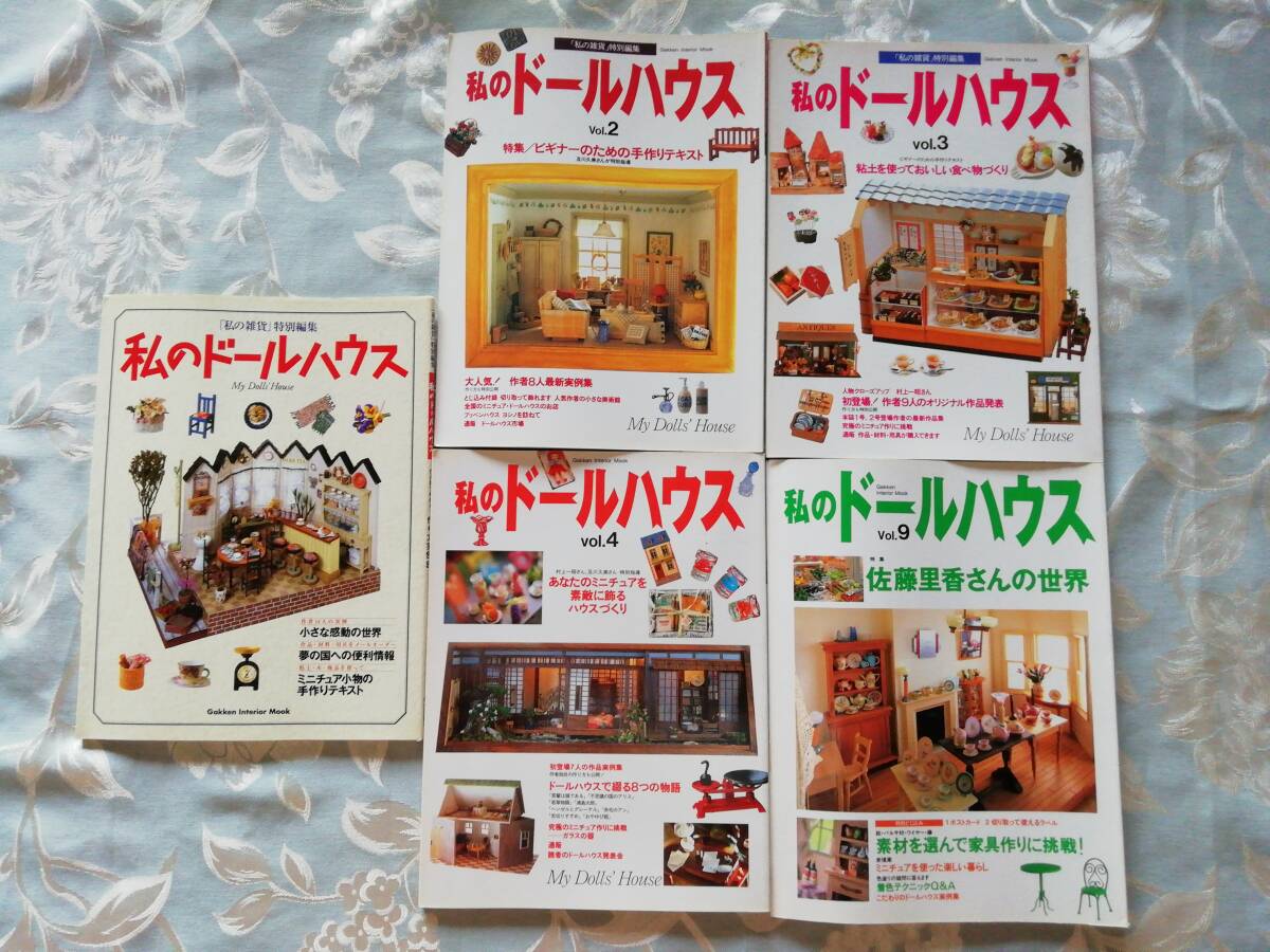 超レア古本●即決●未読本★5冊まとめて★私のドールハウス(私の雑貨)特別編集+私のドールハウスvol.2.3.4.9拍卖