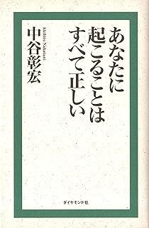 あなたに起こることはすべて正しい 中谷 彰宏 10102299-45585拍卖