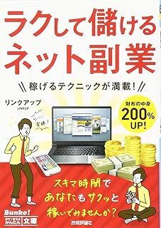 今すぐ使えるかんたん文庫 ラクして儲けるネット副業 リンクアップ 10103081-45590拍卖