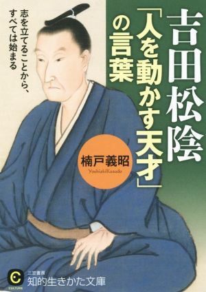 吉田松陰 「人を動かす天才」の言葉: 志を立てることからすべては始まる (知的生きかた文庫) 楠戸 義昭 10102893-45588拍卖