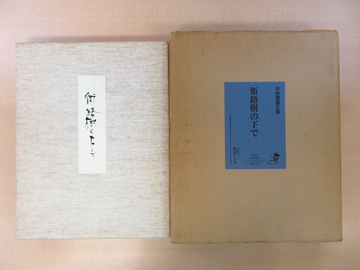 平野遼 直筆デッサン「あみをたぐる漁夫 セシンブラ」付 平野遼『画文集 街路樹の下で』限定54部(特装本)1988年 光アート刊拍卖