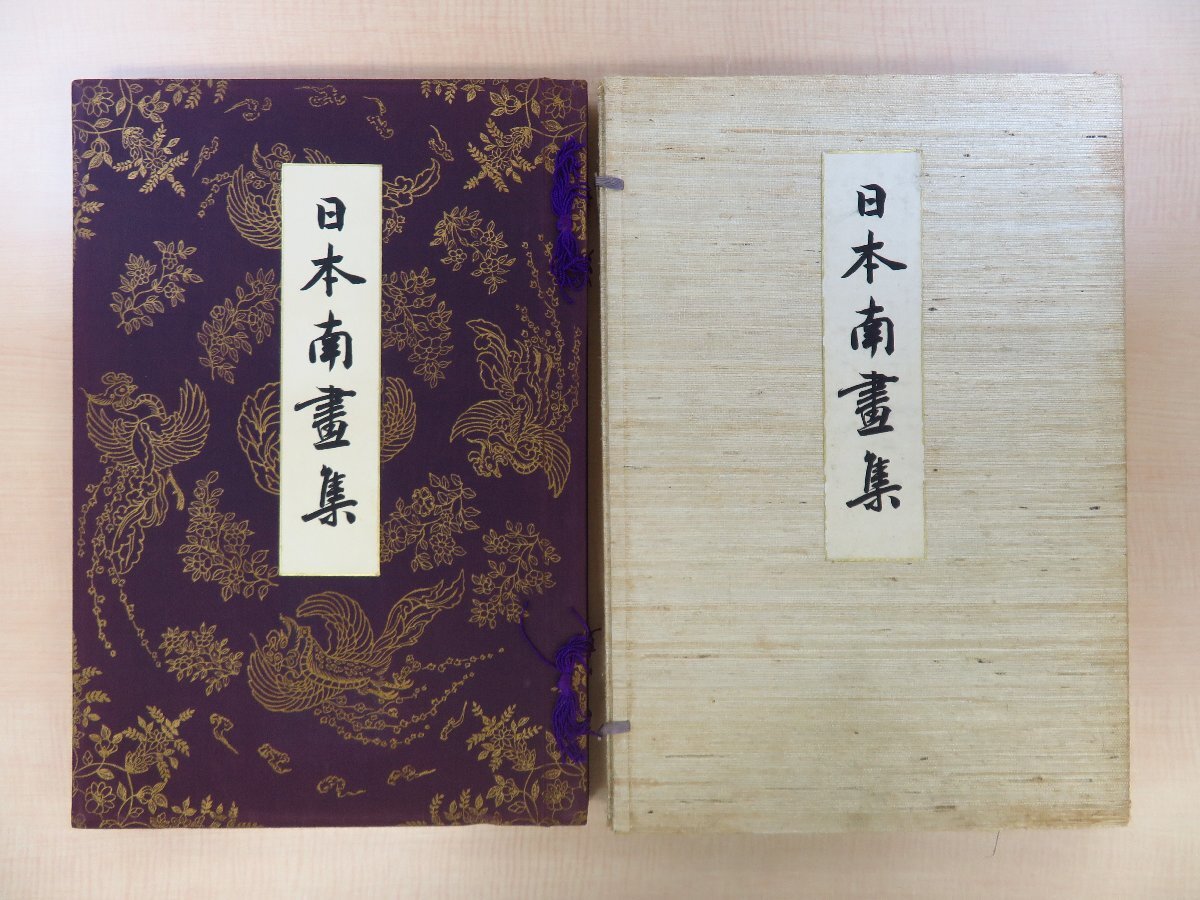 田島志一編『日本南画集』明治42年 審美書院刊 彩色木版画全16枚揃 祇園南海、池大雅、与謝蕪村、渡辺崋山、谷文晁ら 日本美術拍卖