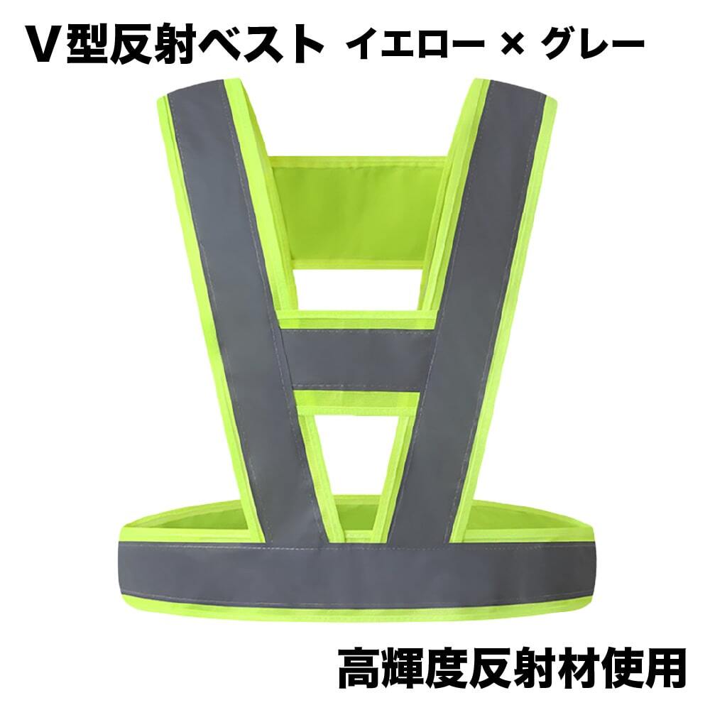 V型 反射ベスト セーフティーベスト イエロー×グレー 高輝度反射材使用 フリーサイズ 夜間 安全 蛍光 ベスト拍卖