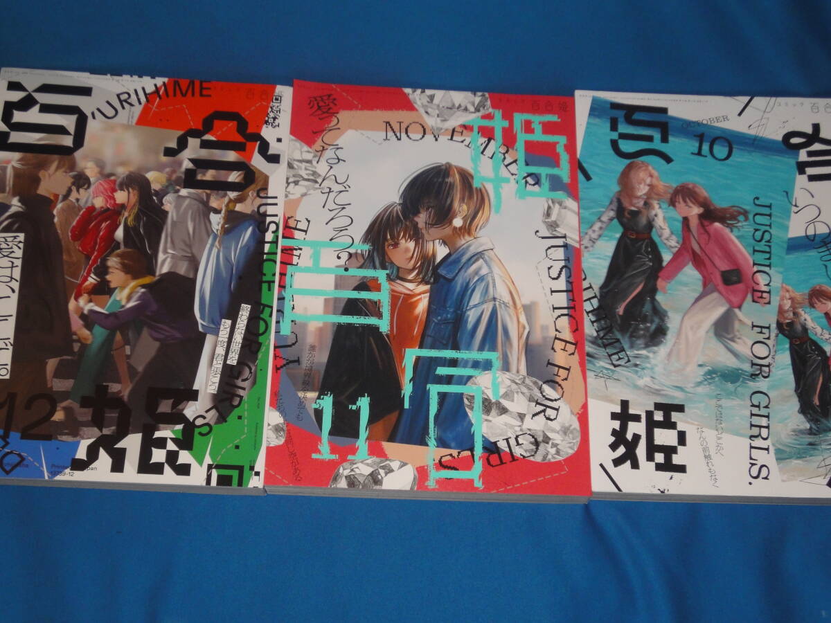 コミック百合姫 コミックユリヒメ 2022年10月号~12月号 3冊セット 美品拍卖