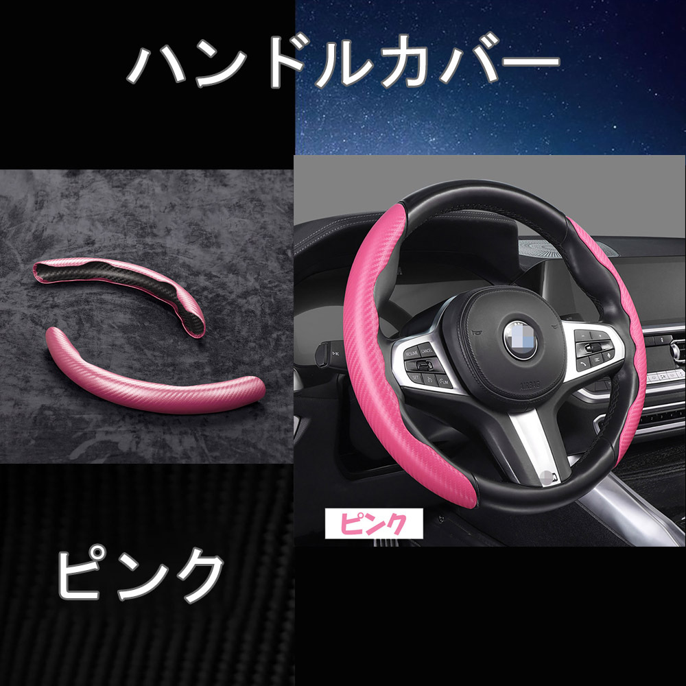 ハンドルカバー カーボン調 ステアリングカバー ステアリング ピンク カバー 分割 タイプ ドレスアップ拍卖