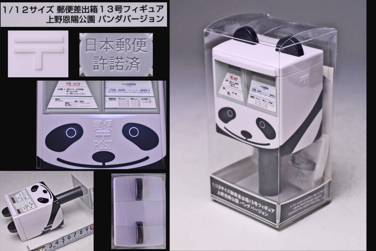 1/12サイズ 郵便差出箱13号フィギュア 上野恩賜公園 パンダ バージョン ★ 日本郵便 ★ 貯金箱にも ★ PANDA ★ POST ★ 中古品 ★ 未使用拍卖