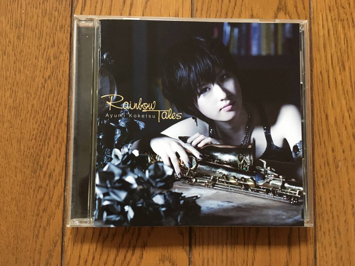 ★和ジャズ!纐纈歩美+SVEIN OLAV HERSTAD TRIO/レインボー・テイルズ ※オーネット・コールマンやランディ・ウエストンの曲も収録拍卖