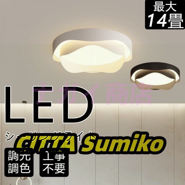 シーリングライト led 調光調色 照明器具 天井照明 6畳 長寿命 インテリア ライト 北欧 和室 洋室 節電 省エネ リビング照明 寝室 40CM拍卖