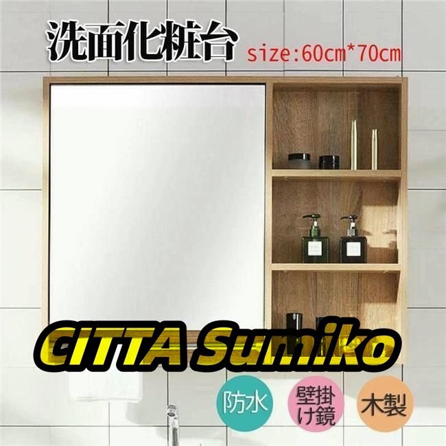 洗面化粧台 ミラーキャビネット おしゃれ バスルーム防水キャビネット 壁掛け鏡 ウォールミラー 壁掛けミラー 壁飾り鏡 浴室化粧鏡 60x70c拍卖
