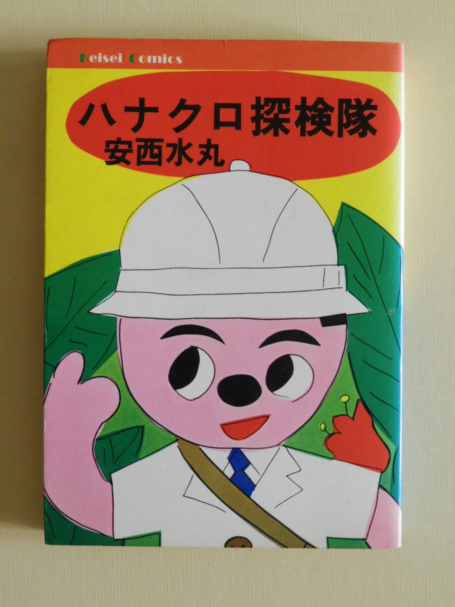 ★ハナクロ探検隊 安西水丸 高橋章子拍卖