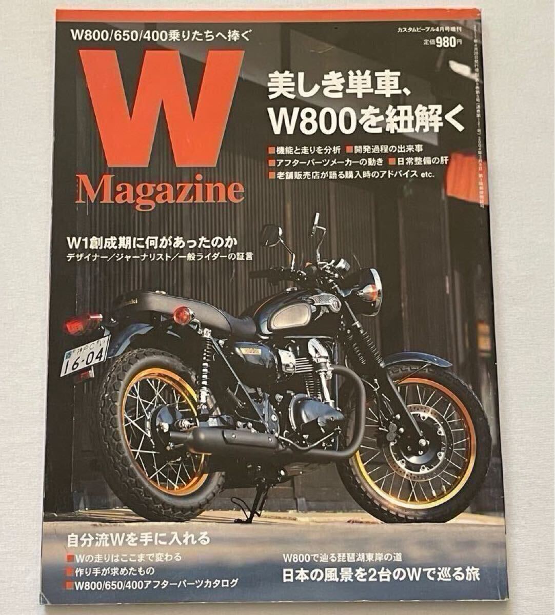 Wマガジン カワサキ W800 試乗 整備 メンテナンス W650 W400 開発 歴史 カスタム パーツ ビトー BEET 他、W1デザイナー W1S W1SA 650RS W3 拍卖