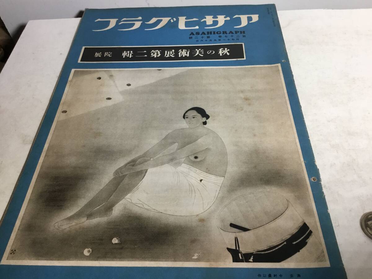『アサヒグラフ』昭和11年9月16日第27巻第12號 秋の美術展第二輯 院展地方都市静岡他 東京朝日新聞社拍卖