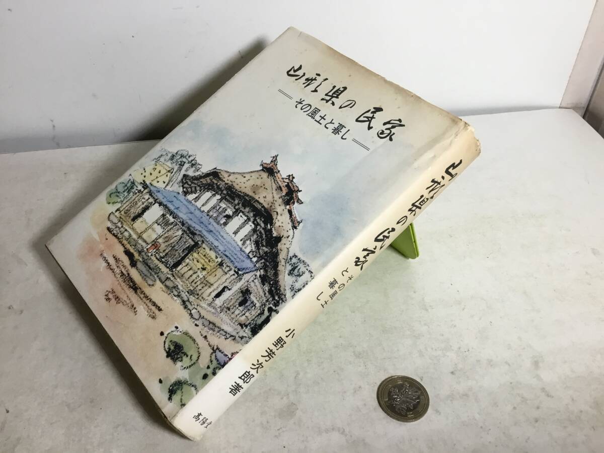 『山形県の民家』-その風土と暮し- 著/小野芳次郎 高陽堂書店 昭和52年拍卖