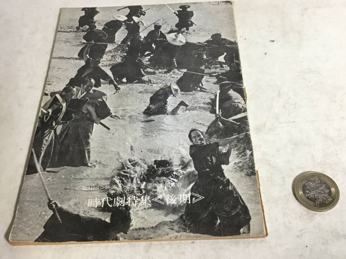 『時代劇特集〈後期〉』全大阪映画サークル協議会 1978年 拍卖
