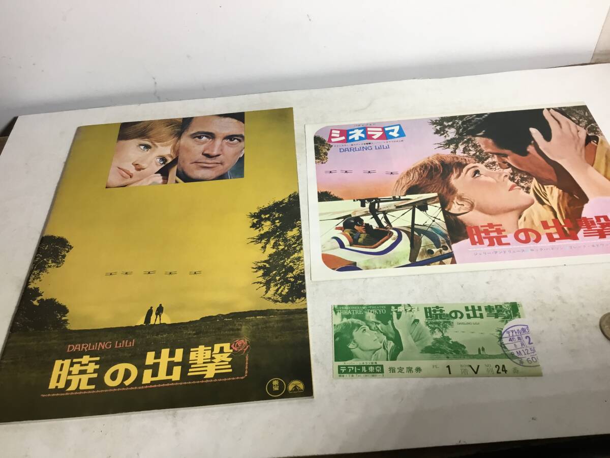 映画パンフ、チラシ、半券一括販売『暁の出撃』テアトル東京拍卖