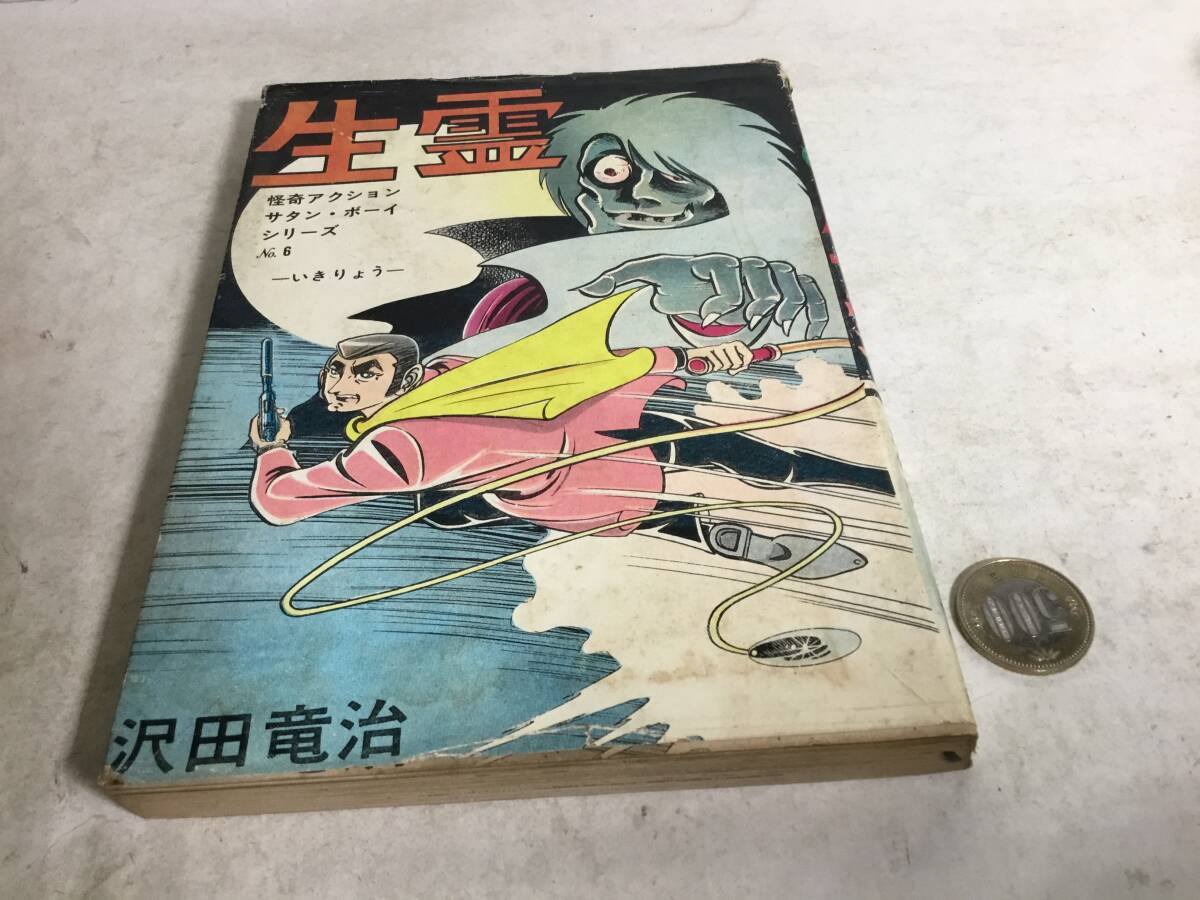 『生 霊』怪奇アクション サタン・ボーイシリーズ⑥ 著/沢田竜治 編/熊 藤男 東京ドップ社 拍卖