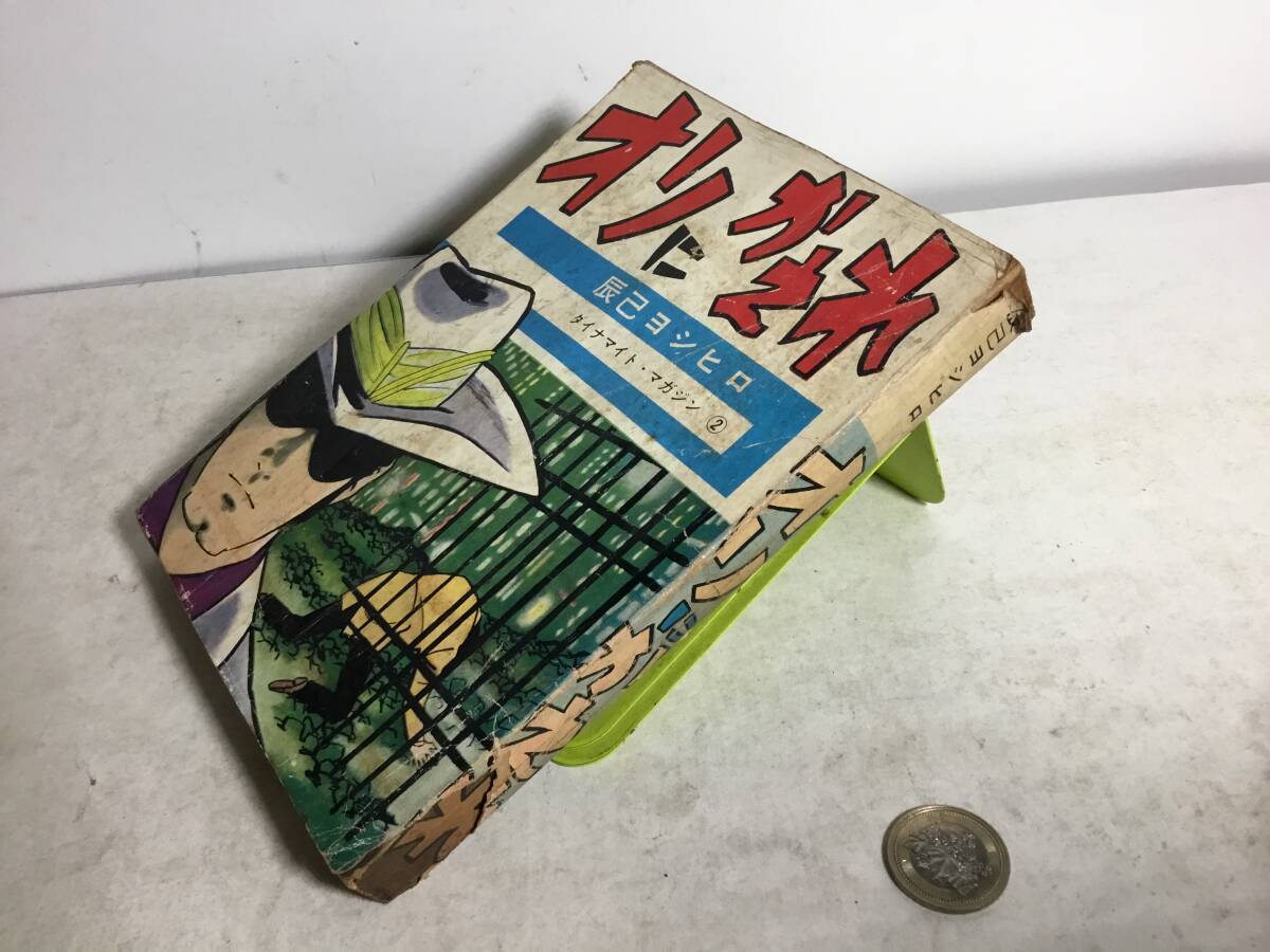 貸本揚り『オリにかえれ』ダイナマイト/マガジン 著/辰巳ヨシヒロ 東京トップ社 拍卖