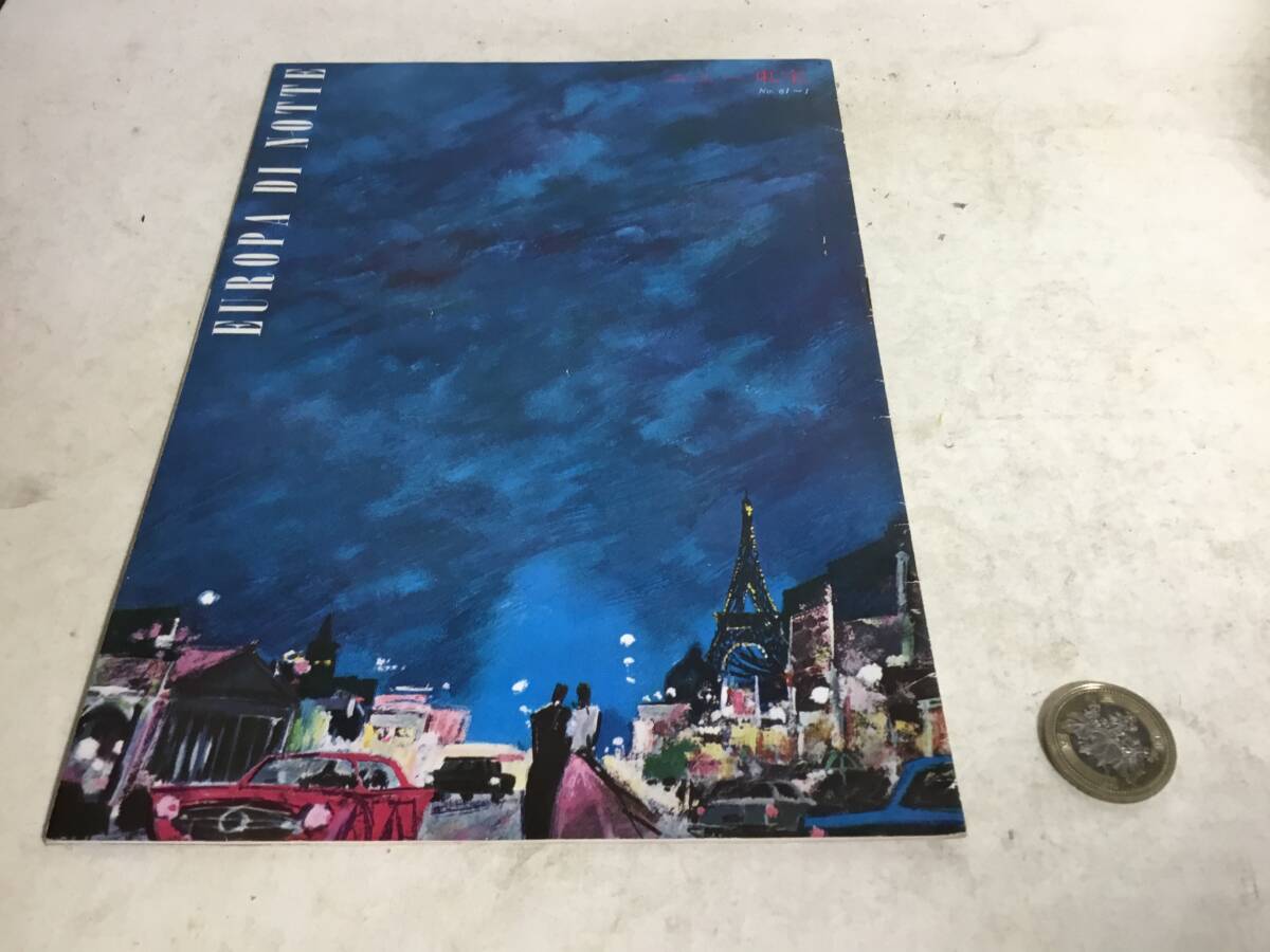 映画小型パンフ『ヨーロッパの夜』№61~1 二ュー東宝拍卖