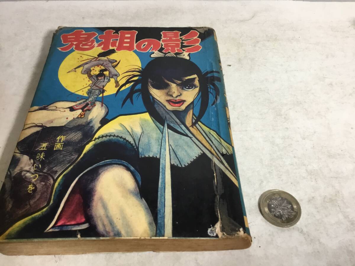 貸本揚り読切『鬼相の影』著/五味いつを 太様社 拍卖