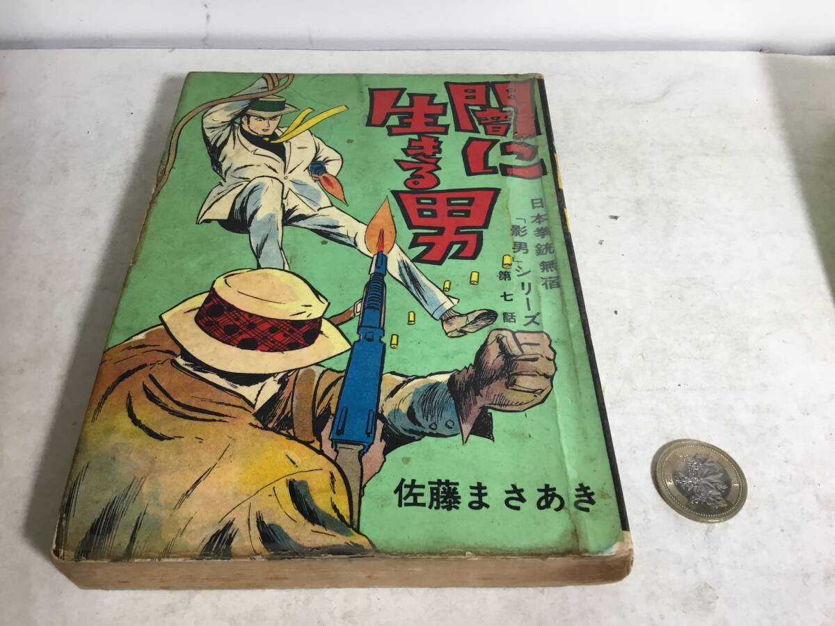 貸本揚り『闇に生きる男』日本拳銃無宿「影男」シリーズ第七話 著/佐藤まさあき 佐藤プロダクション 拍卖