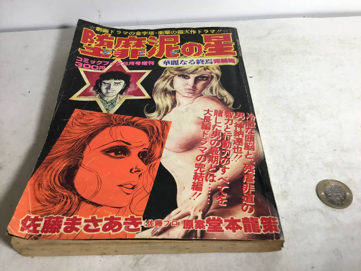 コミックブック3月号『堕靡泥の星』華麗なる終焉 完結編 著/佐藤まさあき 芸文社 昭和53年 拍卖