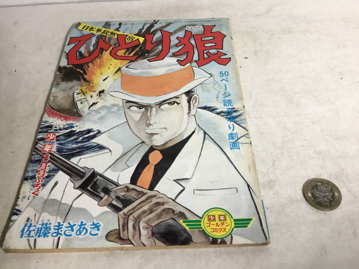 少年3月号ふろく『日本拳銃無宿 ひとり狼』著/佐藤まさあき 光文社 昭和43年 読切拍卖