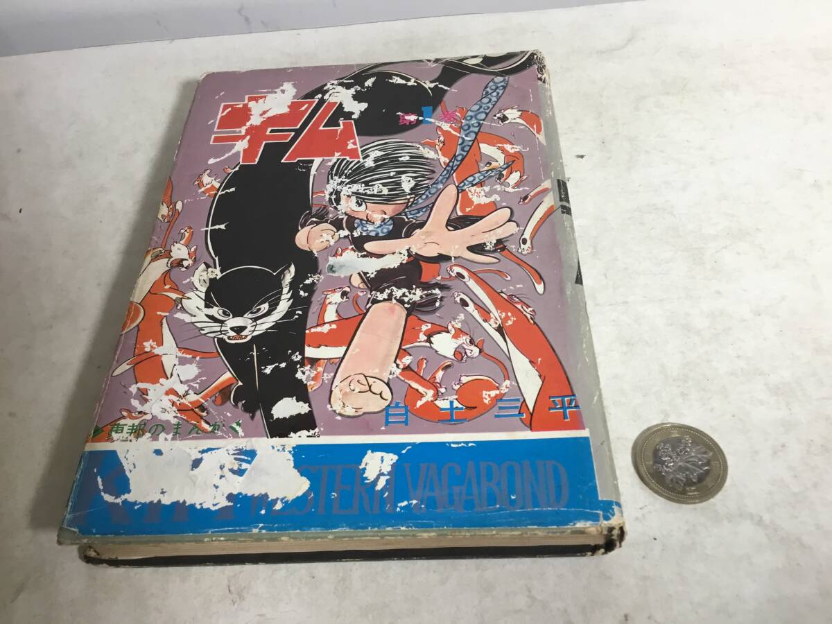 『キ ム』 著/白土三平 東邦図書出版社 昭和38年 初版 拍卖