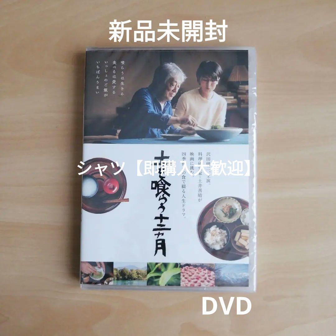 新品未開封★土を喰らう十二ヵ月 DVD 沢田研二 松たか子拍卖