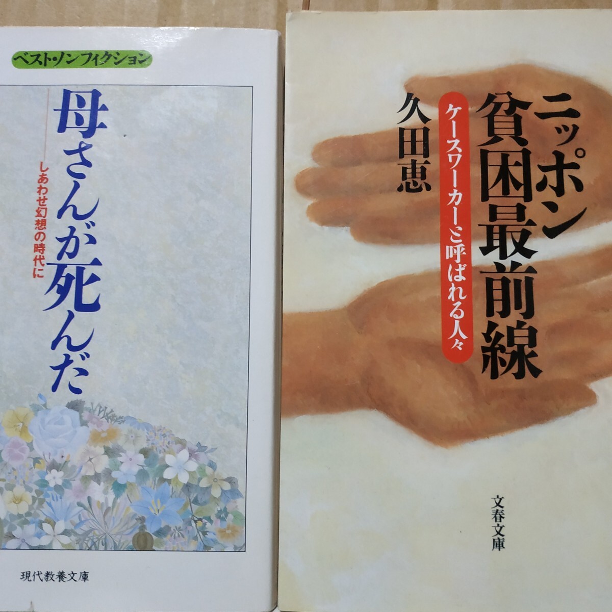 札幌シングルマザー餓死事件2冊 母さんが死んだ ニッポン貧困最前線/久田恵 真っ向から対立する2つの視点 生活保護拒絶 検索→数冊格安拍卖