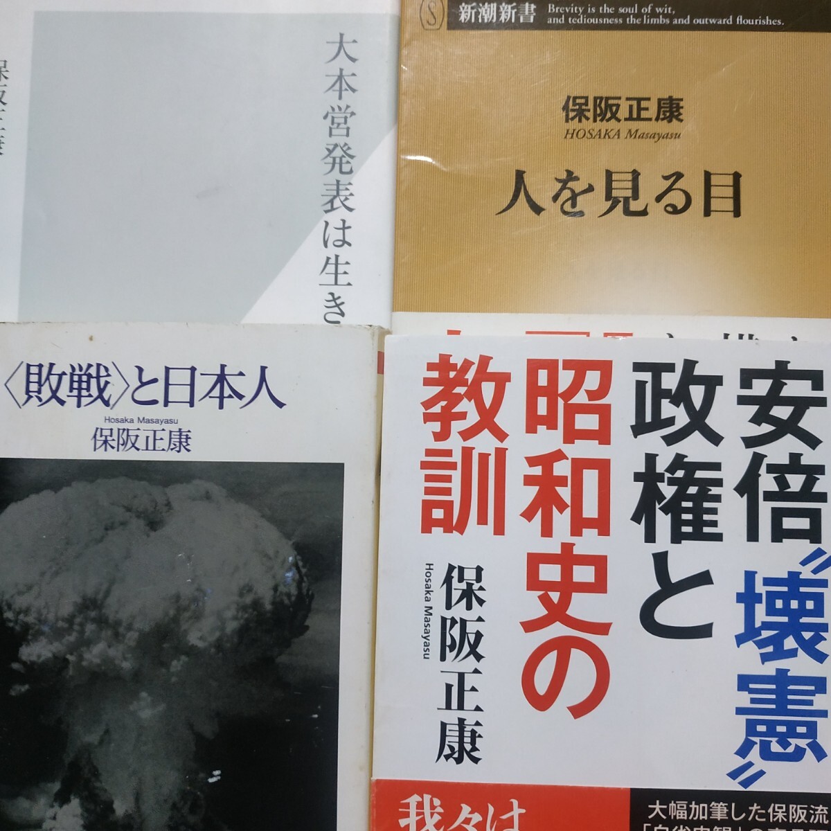 保阪正康4冊 大本営発表は生きている 人を見る目 敗戦と日本人 安倍壊憲政権と昭和史の教訓 戦後 軍部 検索→数冊格安 面白本棚 送料230円拍卖