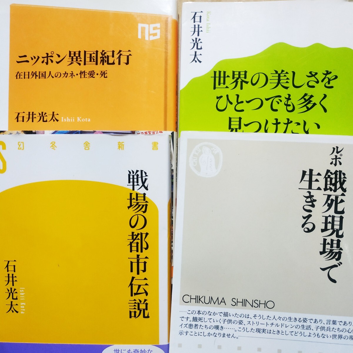 石井光太4冊 ニッポン異国紀行在日外国人 ルポ餓死現場で生きる 戦場の都市伝説 世界の美しさをひとつでも多く見つけたい 検索→数冊格安拍卖