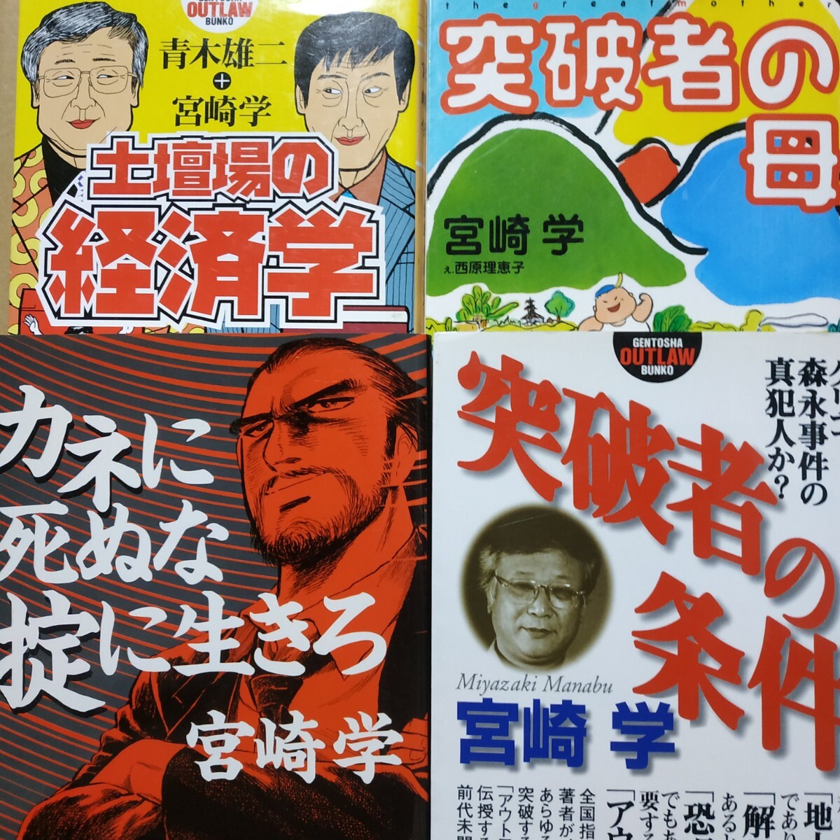 宮崎学4冊 突破者の条件 突破者の母 カネに死ぬな掟に生きろ 土壇場の経済学w青木雄二 金 アウトロー 検索→数冊格安 面白本棚 送料230円拍卖