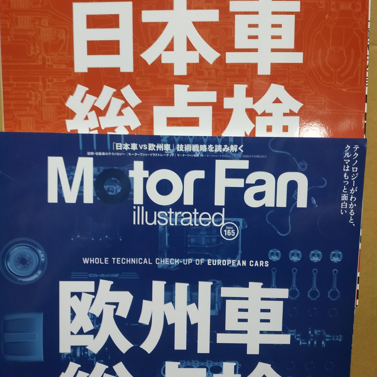 総点検2冊 motor fan illustrated 164日本車総点検 165欧州車総点検 モーターファン別冊イラストレーテッド 三栄書房 送料230円拍卖