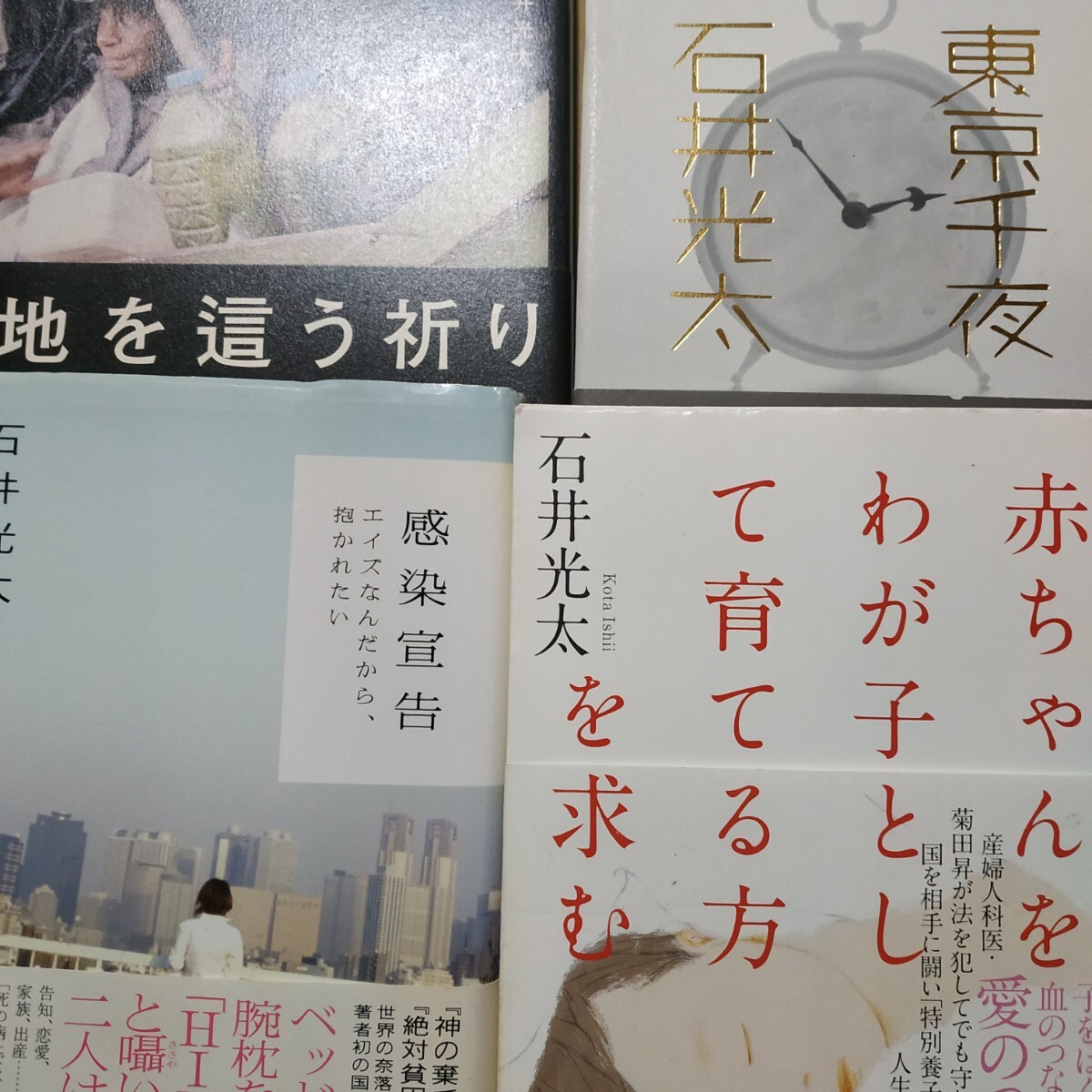 石井光太4冊 地を這う祈り 赤ちゃんをわが子として育てる方を求む 感染宣言エイズなんだから抱かれたい 東京千夜 検索→数冊格安 面白本棚拍卖