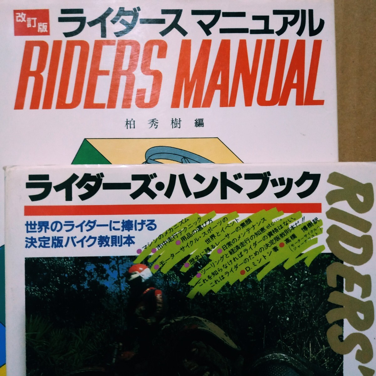 初心者向2冊 ライダースハンドブック ライダーズマニュアル 用品選び 技術 ツーリング メンテナンス拍卖