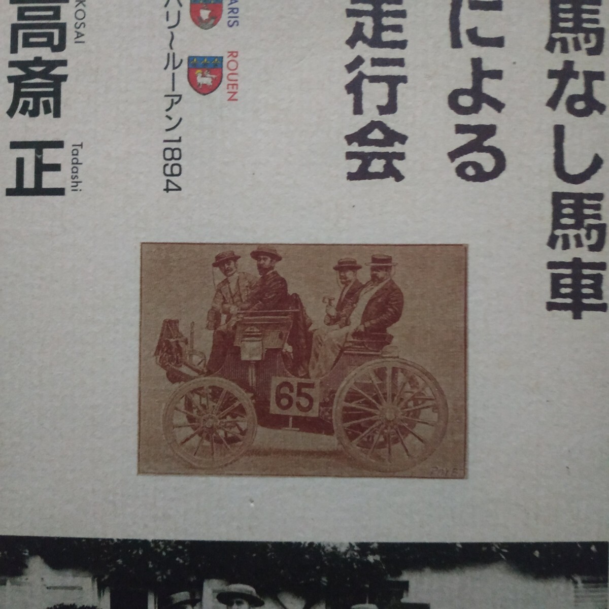 馬なし馬車による走行会パリ−ルーアン1894 高斎正 19世紀の自動車レース元祖F1 4冊同梱可 送料230円ms 高斉 高齋 高齊拍卖