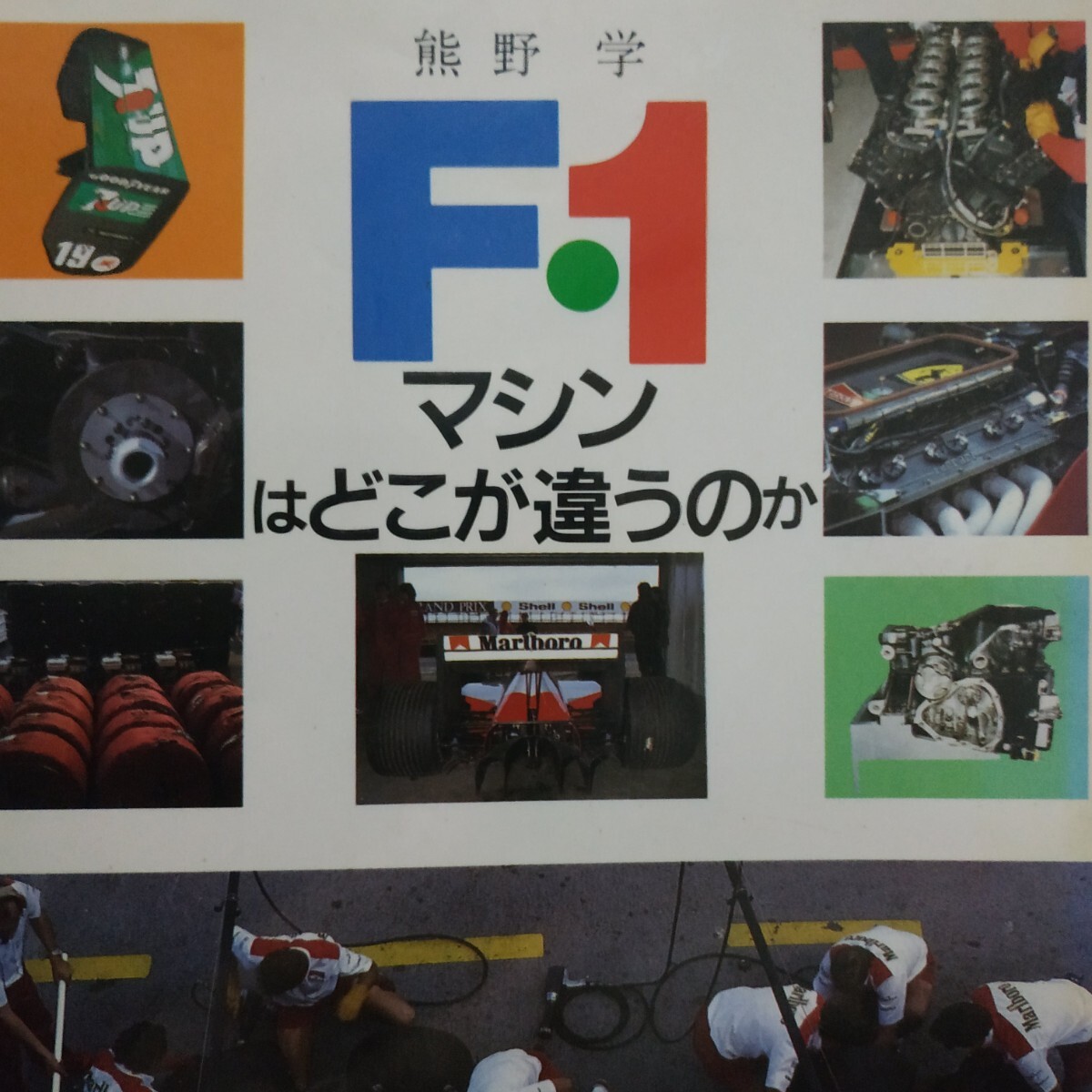 F1マシンはどこが違うのか 熊野学/元ベルコ グランプリ出版 4冊同梱可 送料230円ms拍卖