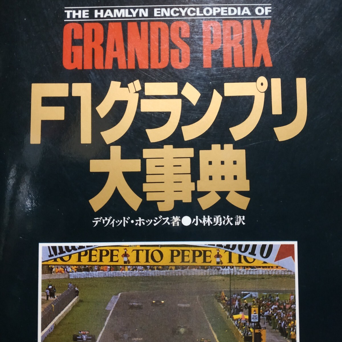 F1グランプリ大辞典 デヴィッド・ホッジス CBSソニー出版 辞書として引けるが通して読んでも面白い 4冊同梱可 送料230円ms拍卖