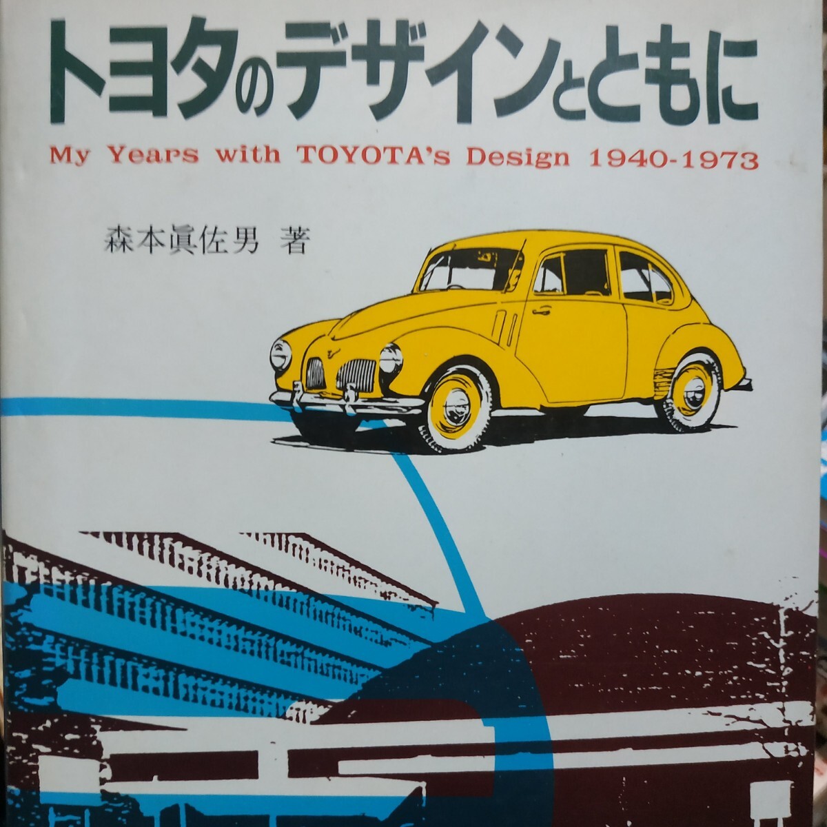 トヨタのデザインとともに トヨタ森本眞佐男 山海堂 真佐男 4冊同梱可 送料230円車 カーデザイン デザイナー拍卖