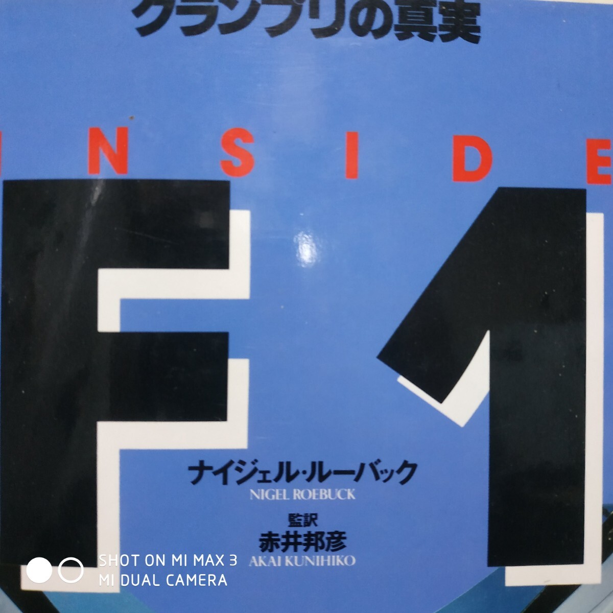 グランプリの真実 ナイジェル・ルーバック デパイユ タンベイ マンセル ピローニ ラウダ ヨハンソン ラフィー セナ 双葉社 F1 4冊同梱可拍卖