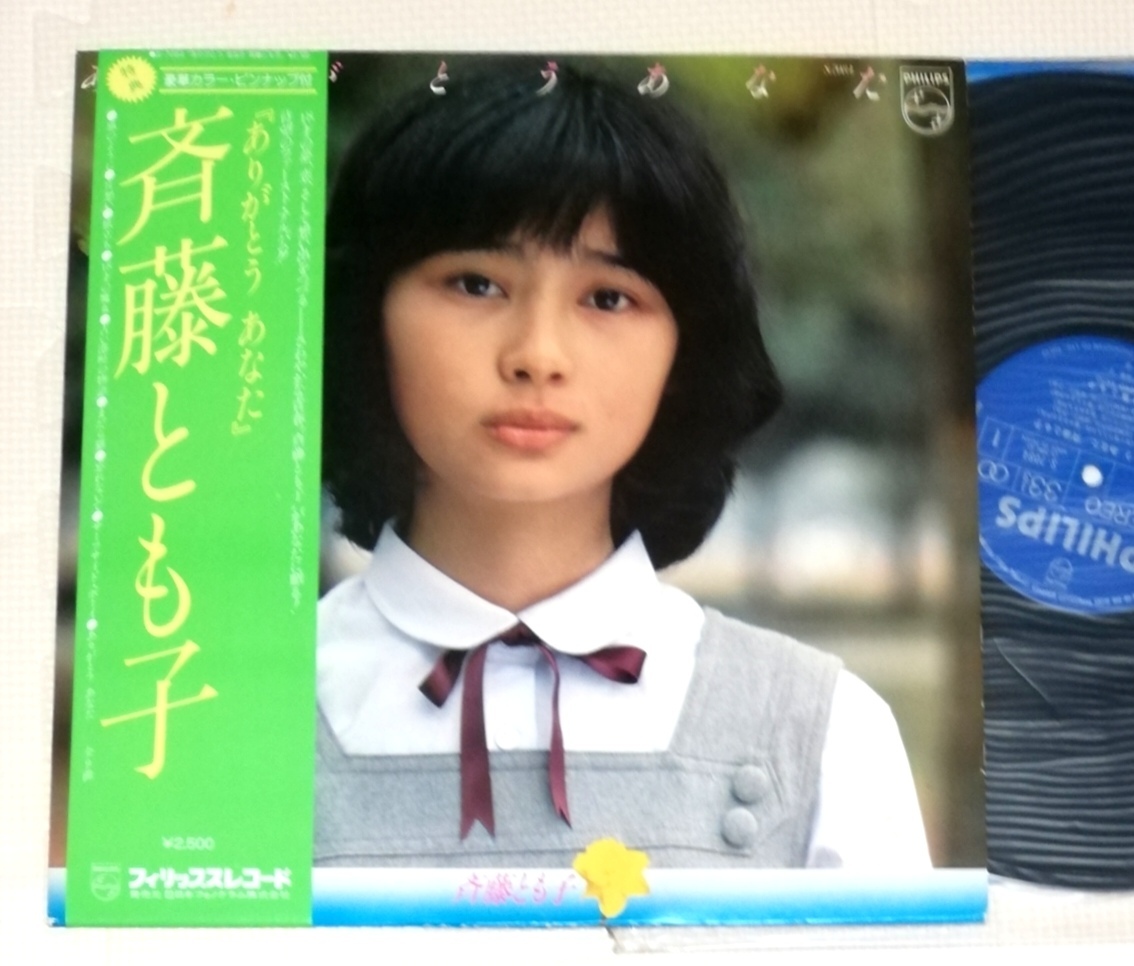 LP 斉藤とも子 ありがとう あなた/S-7084/ピンナップ付拍卖