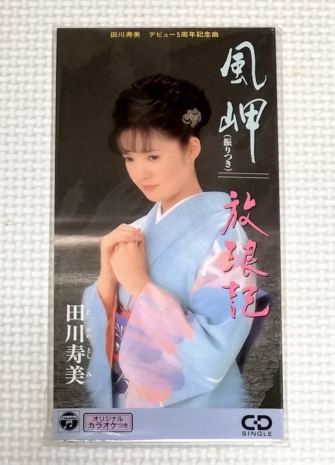8㎝CD 田川寿美 風岬/CODA-895拍卖