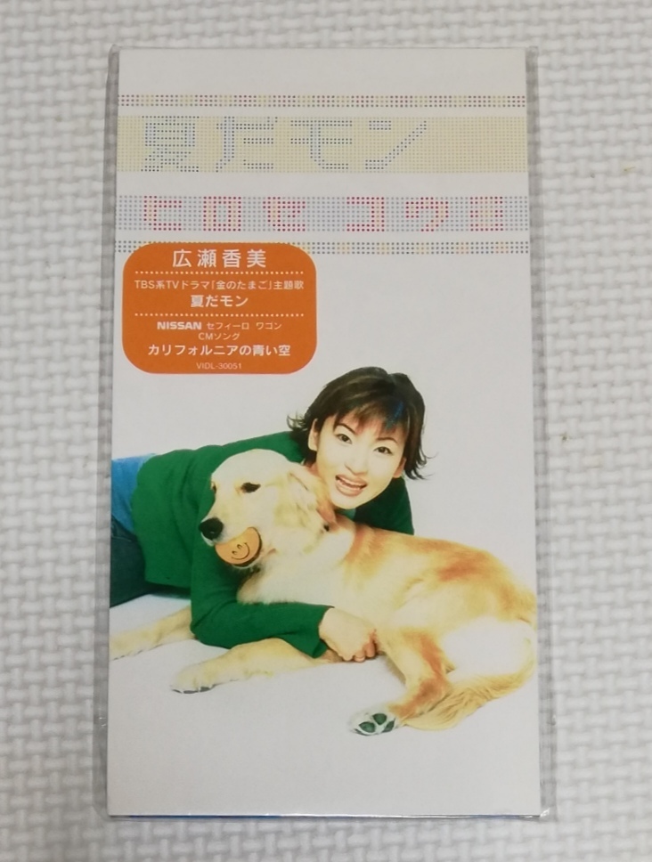 8㎝CD 広瀬香美 夏だモン/VIDL-30051拍卖