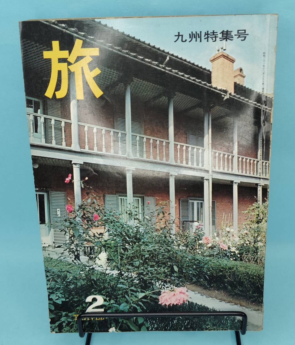 旅 1965年2月号 JTB 九州特集号拍卖